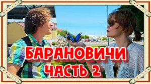 АВТОПУТЕШЕСТВИЕ ПО БЕЛАРУСИ! БАРАНОВИЧИ. ЧАСТЬ 2. НАШЛИ ОСТРОВ ЛЮБВИ, СВАРИЛИ СУП.