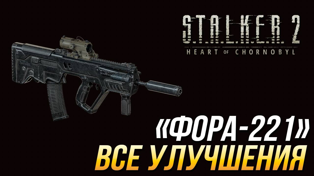 S.T.A.L.K.E.R. 2 - Все улучшения для "Фора-221"