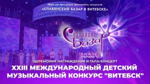XXIII Международный детский музыкальный конкурс "Витебск-2025"|Церемония награждения и гала-концерт
