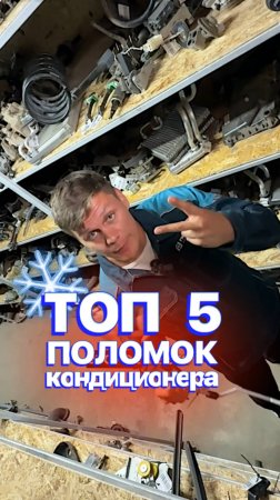 ТОП 5 поломок КОНДИЦИОНЕРА ❄️