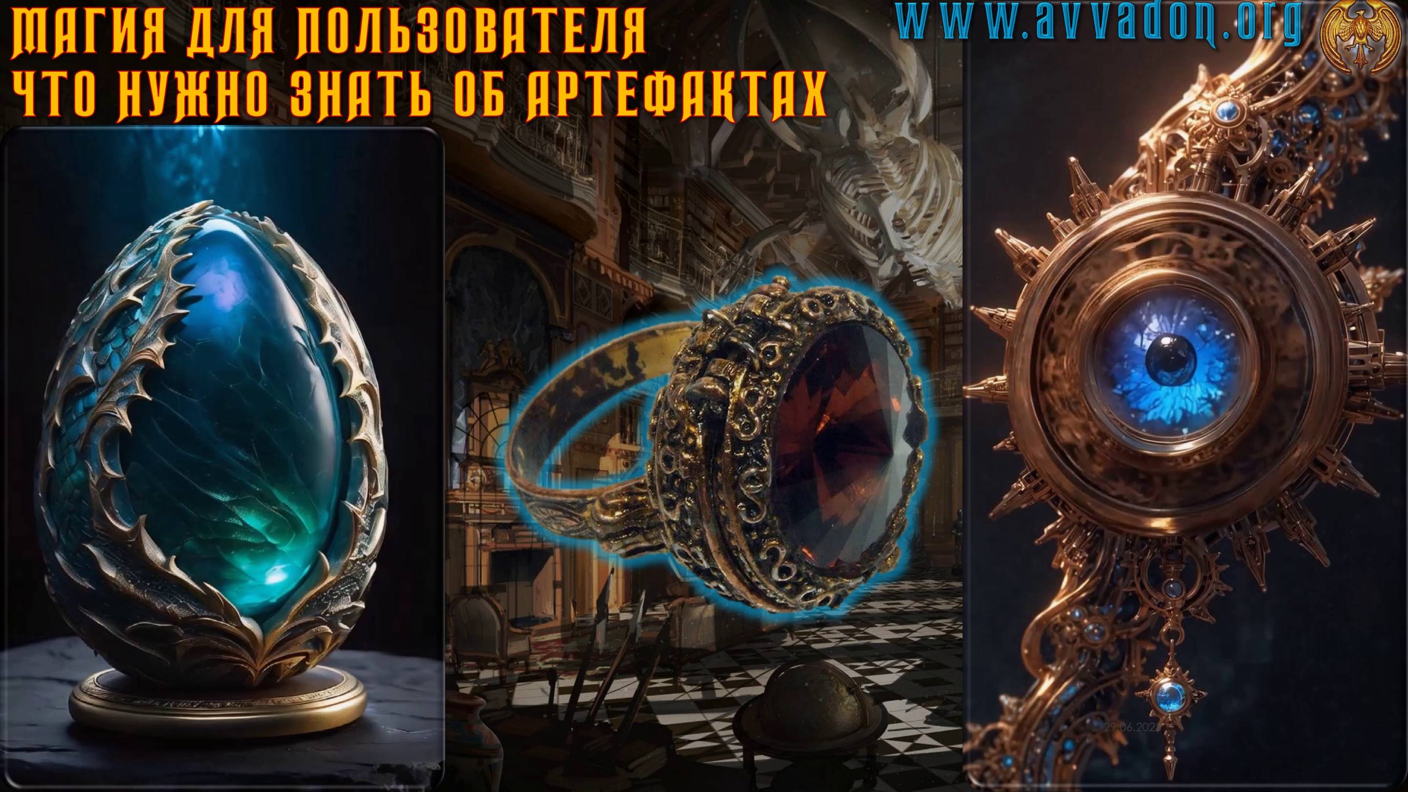 Артефакты - Магия для пользователя