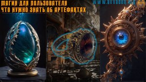 Артефакты - Магия для пользователя