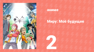 Миру: Моё будущее 2 серия (аниме-сериал, 2025)