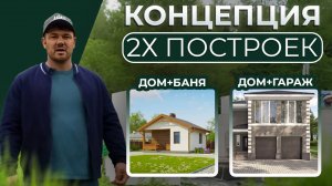 Как ОПТИМИЗИРОВАТЬ строительство? Концепция 2-х ПОСТРОЕК: ДОМ+БАНЯ, ДОМ+ГАРАЖ