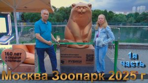 МОСКВА - ЗООПАРК  160 лет - 2025 г