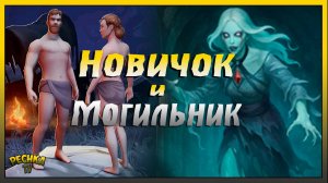 Новичок и Багряная Охота 19 | Древний могильник за Новичка | Grim Soul: Dark Fantasy Survival
