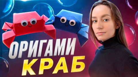 Прыгающий оригами краб из бумаги🦀
