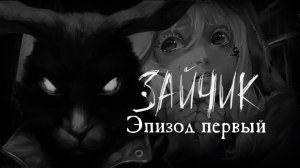 Зайчик: Эпизод 1. Прилети, сова