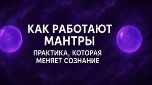 🔮 КАК РАБОТАЮТ МАНТРЫ — ПРАКТИКА, КОТОРАЯ МЕНЯЕТ СОЗНАНИЕ 🔮