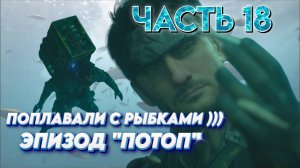 Death Stranding 2: On the Beach Прохождение |PS 5| Часть 18 "ЭПИЗОД ПОТОП"