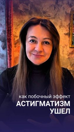 Астигматизм ушёл