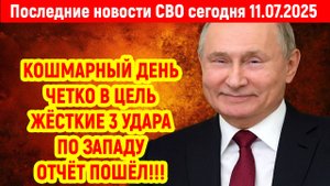 Новости СВО на 11 Июля - У ЗАПАДА НАРИСОВАЛИСЬ НОВЫЕ ПРОБЛЕМЫ! Последние новости сегодня 11.07.2025