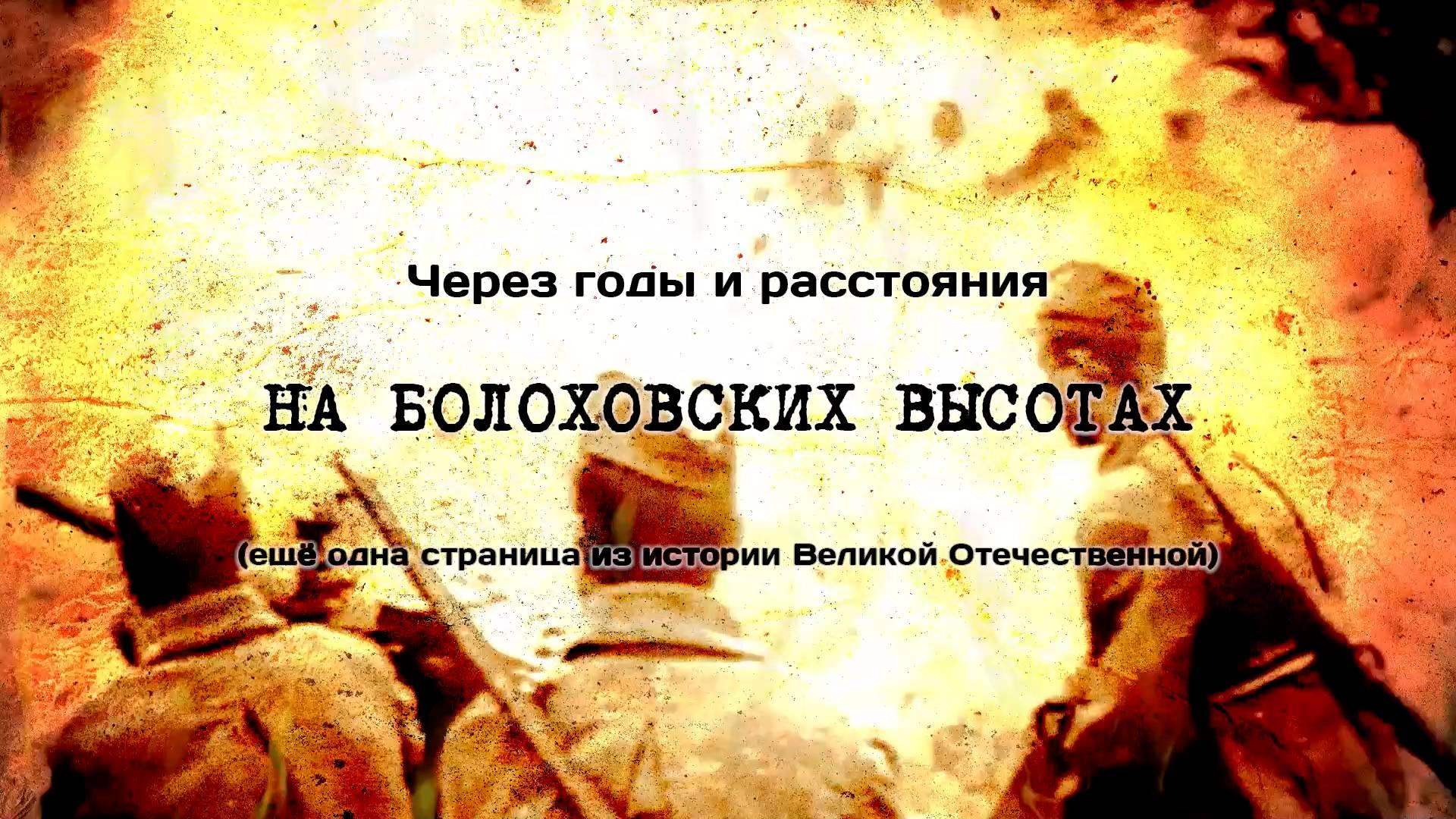 Через годы и расстояния. НА БОЛОХОВСКИХ ВЫСОТАХ