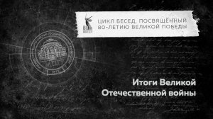 Беседы о ВОВ "Итоги Великой Отечественной войны"