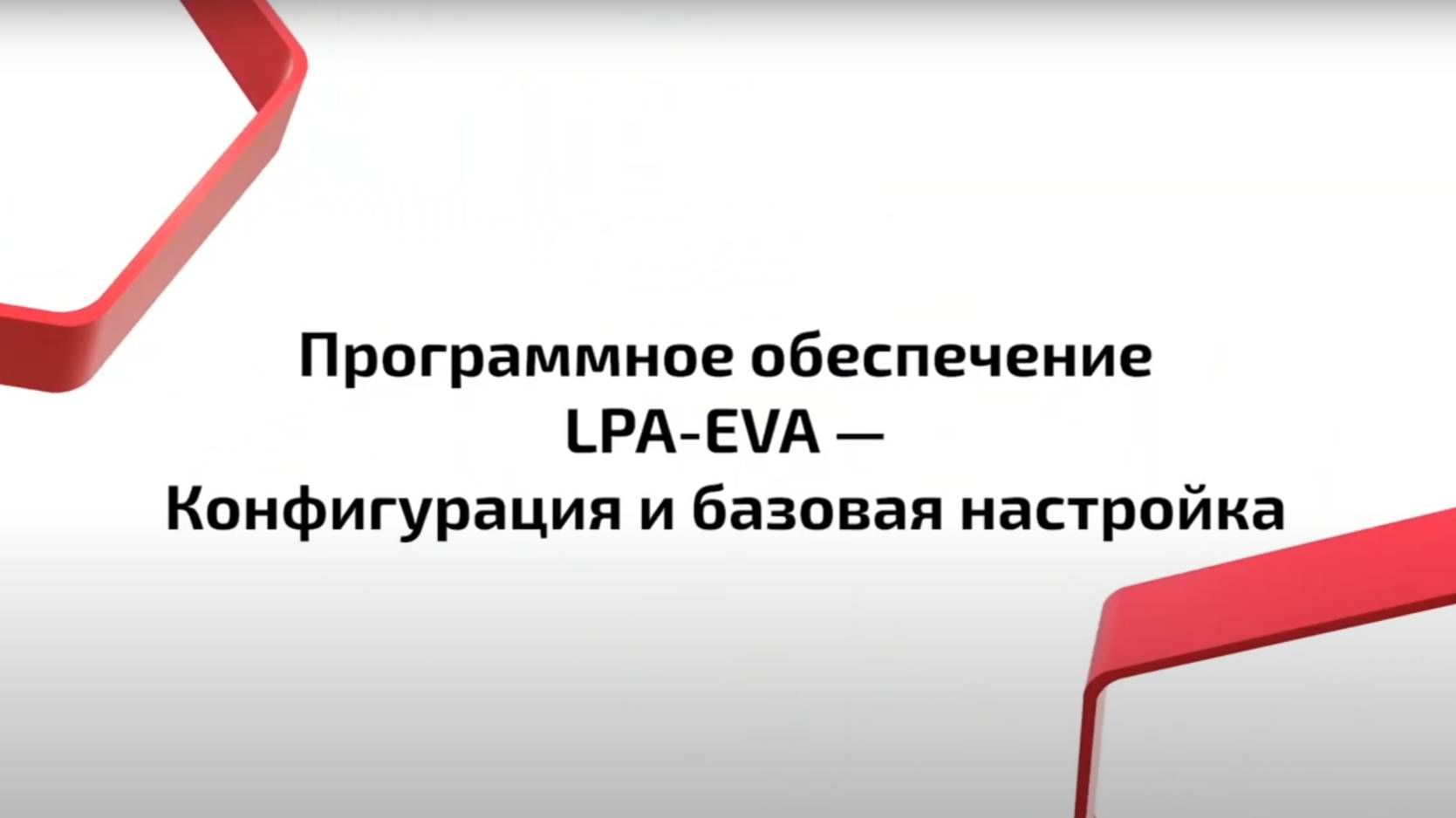 Программное обеспечение LPA-EVA — Конфигурация и базовая настройка
