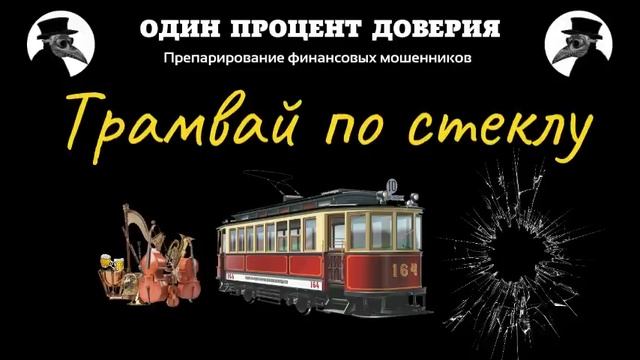 Трамвай по стеклу, или Расстроенные инструменты смотреть онлайн