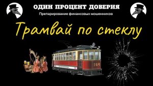 Трамвай по стеклу, или Расстроенные инструменты