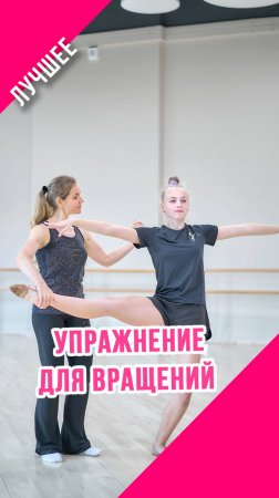 ЛУЧШЕЕ УПРАЖНЕНИЕ ДЛЯ ВРАЩЕНИЙ в художественной гимнастике