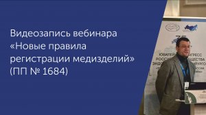 Вебинар_Новые правила регистрации МИ (ПП №1684)_26.03.25