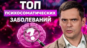 Если у вас есть этот симптом - ЭТО ПСИХОСОМАТИКА!