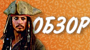 Обзор фильма «Пираты Карибского моря: Мертвецы не рассказывают сказки»