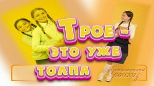 "Трое - это уже толпа" ~ РАССКАЗ Христианский для ПОДРОСТКОВ ~ 👧🟢 АУДИОРАССКАЗ