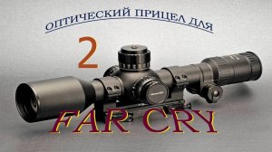 Создание оптического прицела для нового оружия «Far Cry» часть № 2 «Текстуры и  шейдеры линзы»