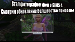 Стал фотографом фей в SIMS 4.Смотрим обновление Волшебство природы