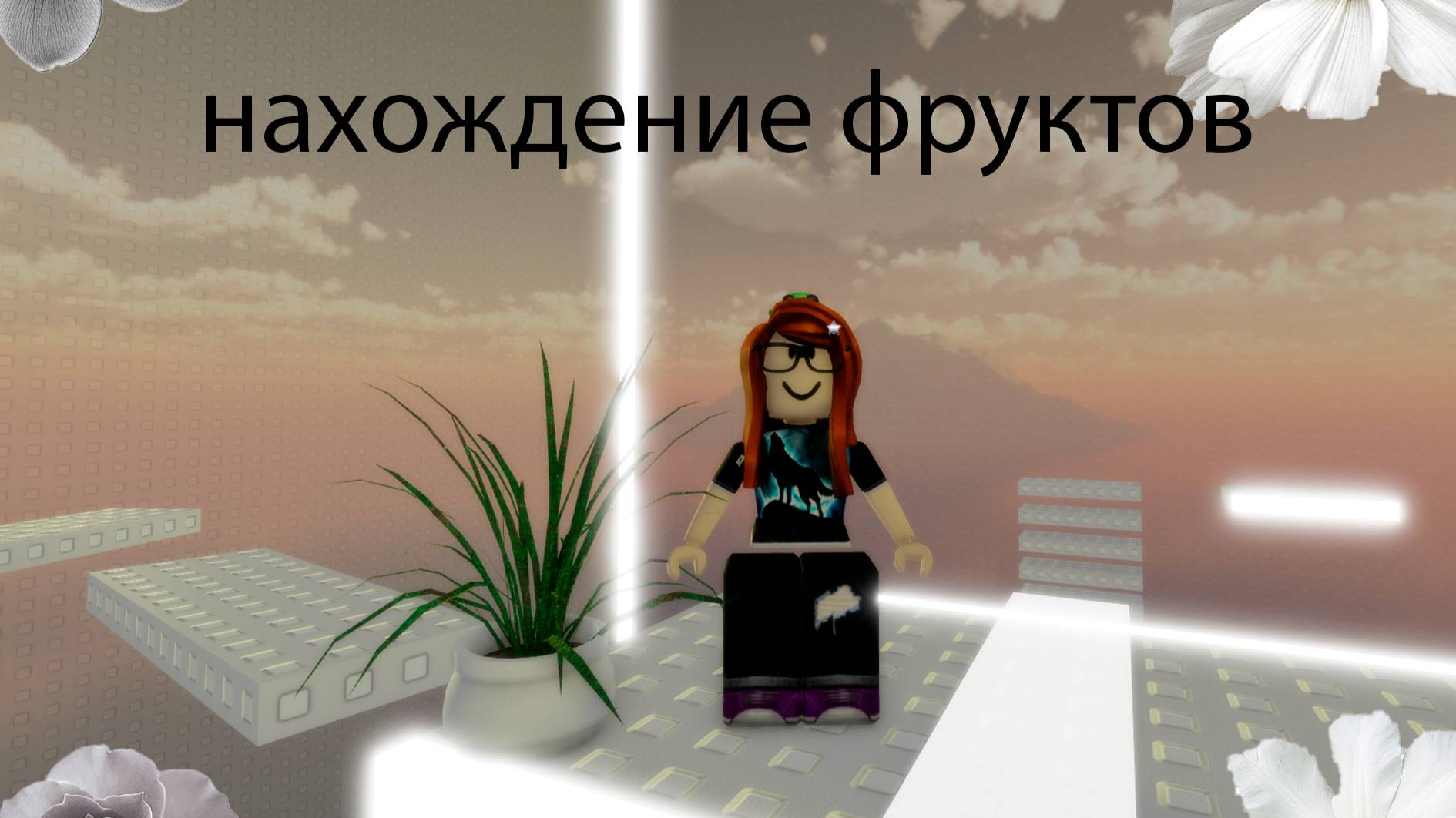 *фруктики*
