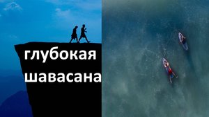 Глубокая шавасана 15 минут