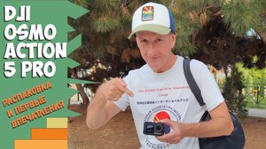 DJI Osmo Action 5 Pro. Распаковка и первые впечатления.