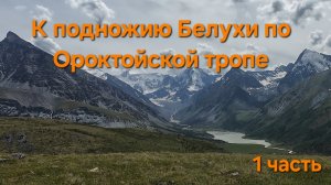 Алтай.К подножию Белухи. Серия 1: первый шаг к мечте.