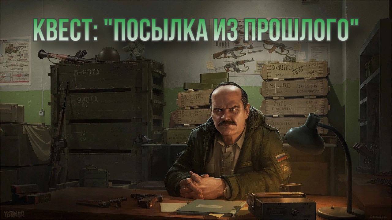 Escape from Tarkov / Тарков # Прапор КВЕСТ "Посылка из прошлого"