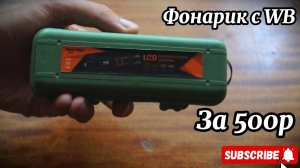 Фонарик с WB за 500р