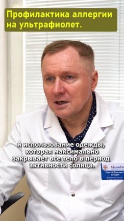 Профилактика аллергии на ультрафиолет. Клиника "МедикСити"