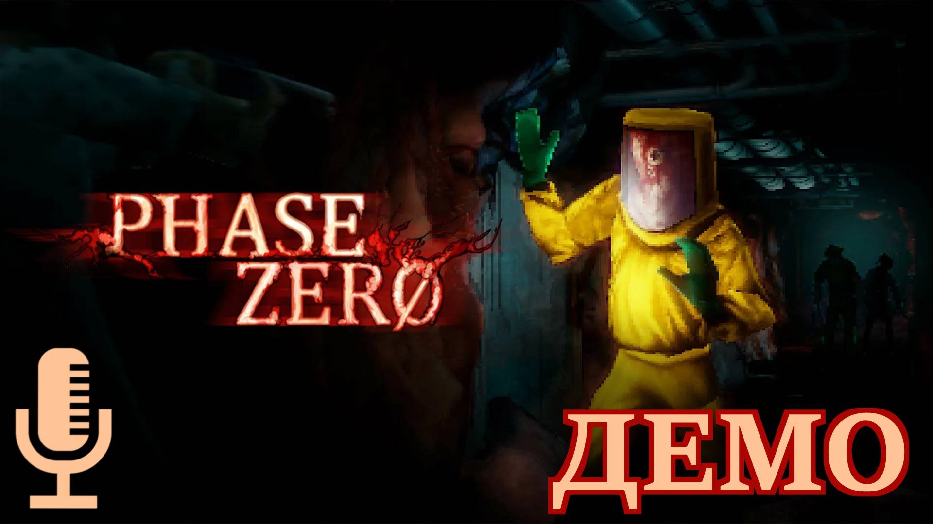 🔊PHASE ZERO▶В этом демо удачное переосмысление классических резидентов