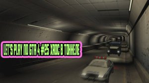 Let's Play по Gta 4 #25 Хаос в тоннеле