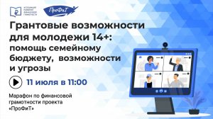 Грантовые возможности для молодежи 14+: помощь семейному бюджету,  возможности и угрозы.