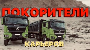 🚀SHACMAN X5000 Покорители Карьеров🚀
