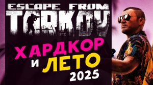 Хардкор и Лето 2025 в Escape from Tarkov PvP