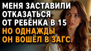 Меня заставили ОТКАЗАТЬСЯ от ребёнка в 15. Но однажды он вошёл в ЗАГС. | Слушать истории из жизни