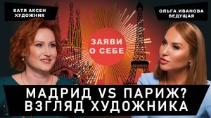 Мадрид против Парижа: Как искусство городов возвращает веру в себя.
