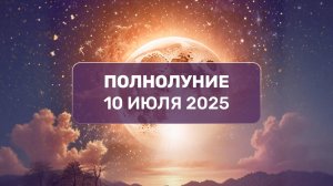 Запись прямого эфира про Полнолуние 10 июля