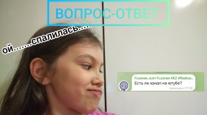 У МЕНЯ ЕСТЬ КАНАЛ НА ЮТУБЕ?! Вопрос-ответ
