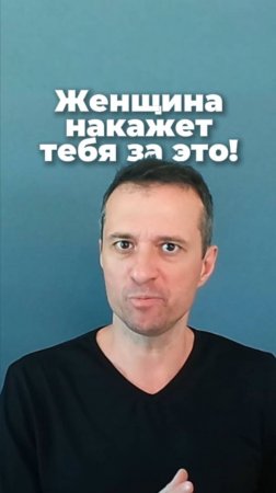 Женщина накажет тебя за это!