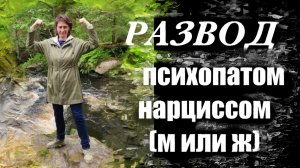 РАЗВОД с психопатом нарциссом: НЮАНСЫ