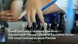 Пища для ума и зарядка для тела: шахматный турнир собрал в Костроме более 500 спортсменов
