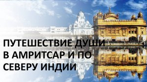 Духовное путешествие в Амритсар и по северу Индии