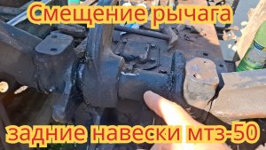 Смещение центрального рычага гидроцилиндра,задней навески, для установки большой кабины, на мтз-50.