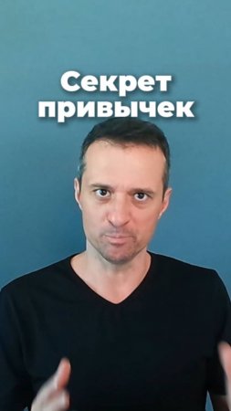 Секрет привычек
